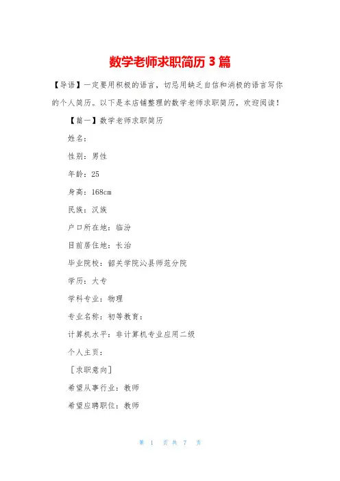 数学老师求职简历3篇