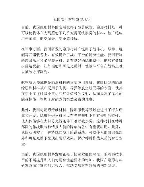 我国隐形材料发展现状