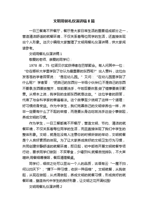 文明用餐礼仪演讲稿8篇