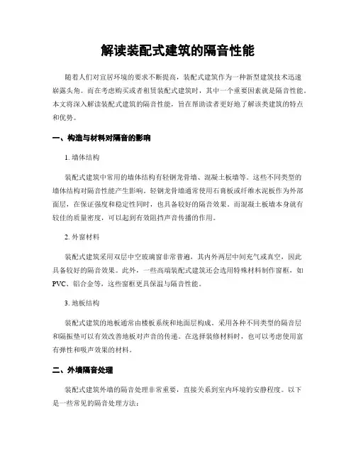 解读装配式建筑的隔音性能