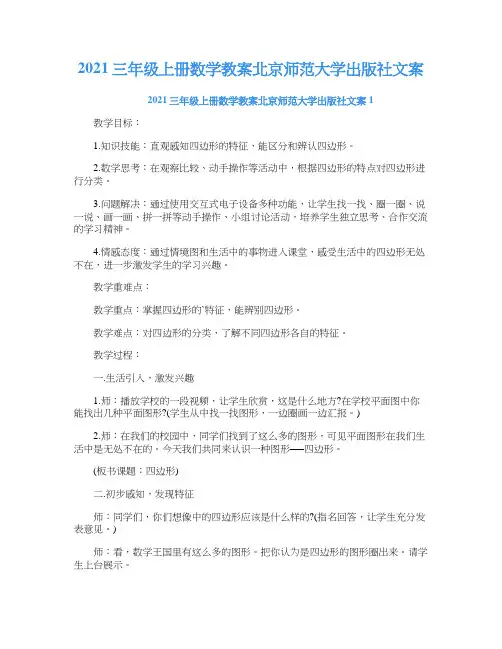 2021三年级上册数学教案北京师范大学出版社文案
