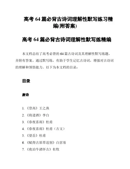 高考64篇必背古诗词理解性默写练习精编(附答案)