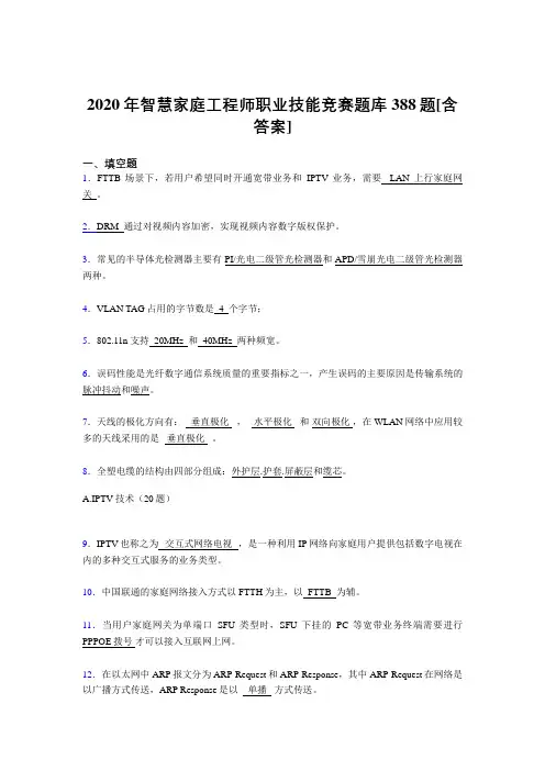 精选新版智慧家庭工程师职业技能竞赛完整版考核复习题库388题(含标准答案)