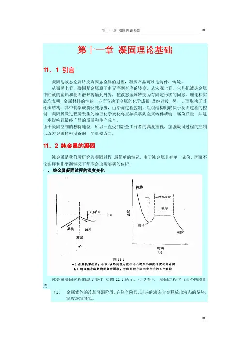 第十一章 凝固理论基础