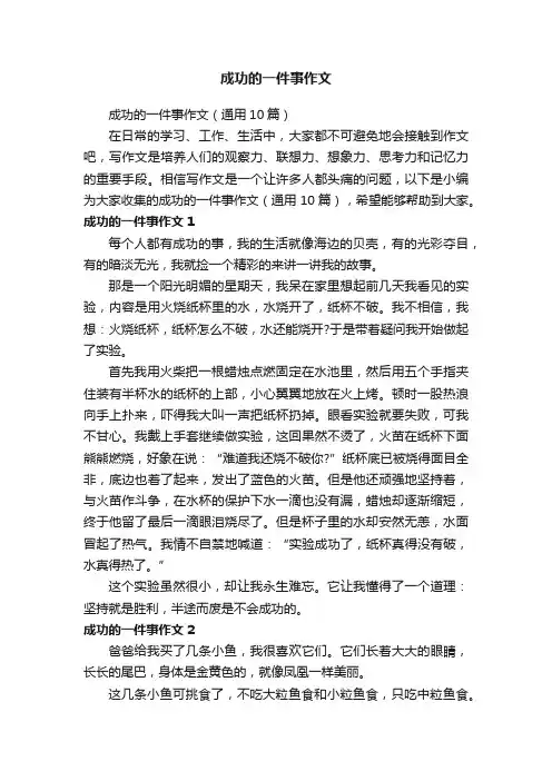 成功的一件事作文（通用10篇）