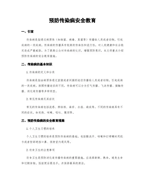预防传染病安全教育