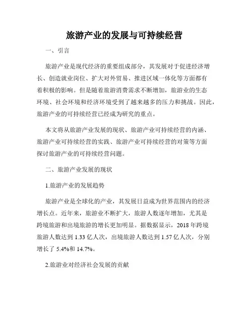 旅游产业的发展与可持续经营