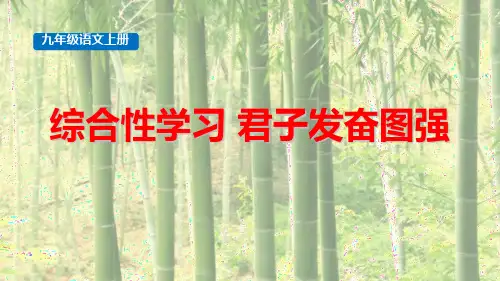 综合性学习《君子自强不息》PPT课件