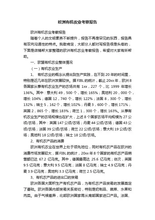 欧洲有机农业考察报告