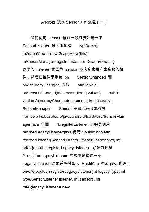 Android 浅谈Sensor工作流程(一)