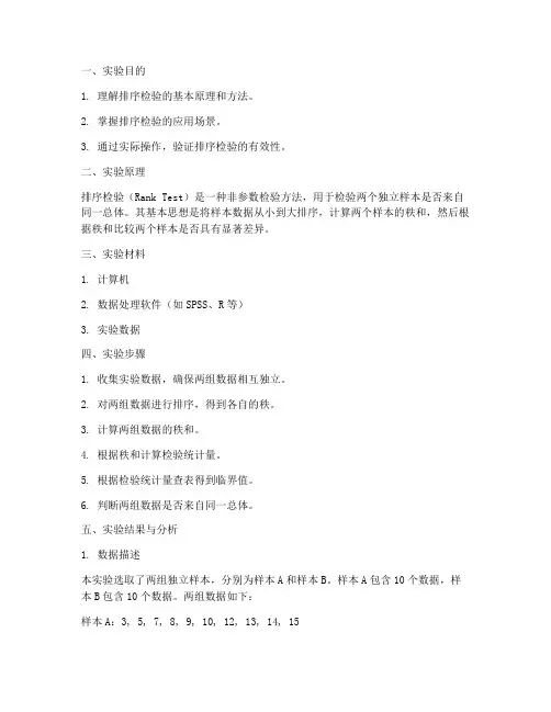 排序检验实验报告