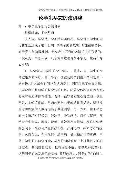 论学生早恋的演讲稿doc