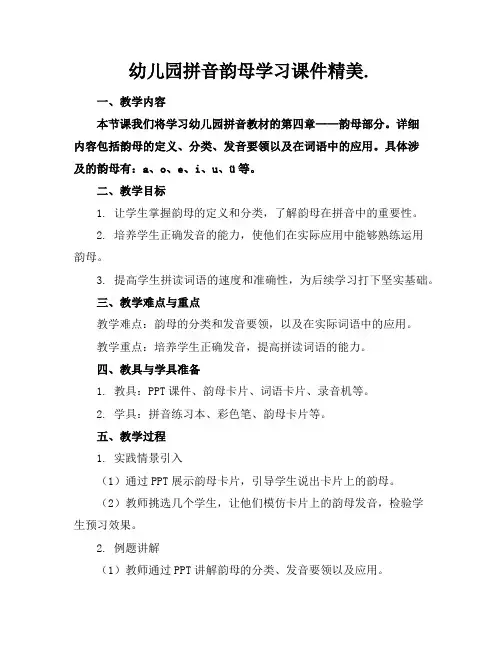 幼儿园拼音韵母学习课件精美.