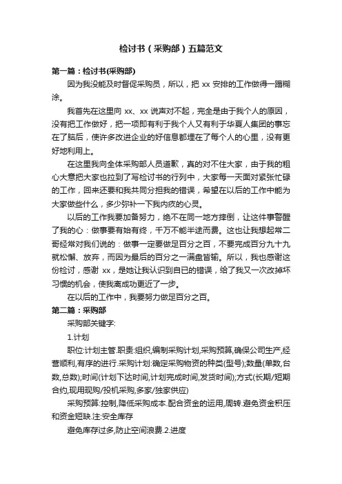 检讨书（采购部）五篇范文