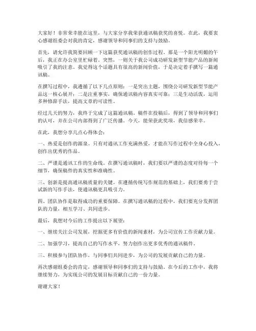 通讯稿获奖发言稿范文
