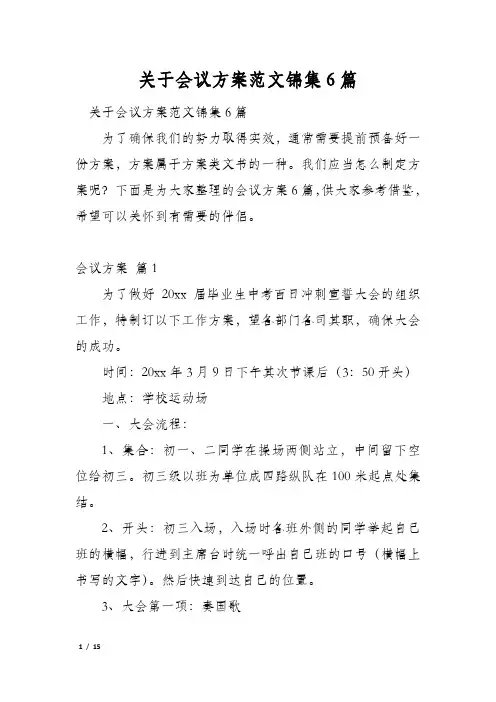 关于会议方案范文锦集6篇