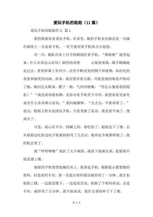 爱玩手机的姐姐(11篇)