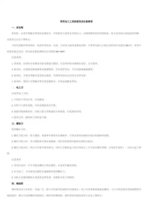 常用电工工具的使用及注意事项
