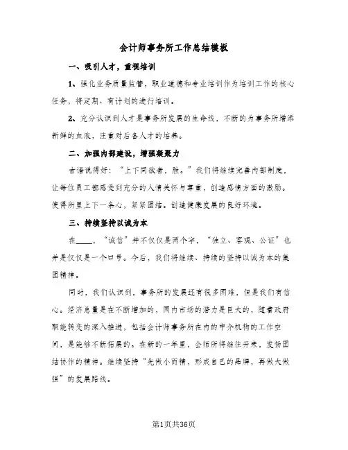 会计师事务所工作总结模板(7篇)