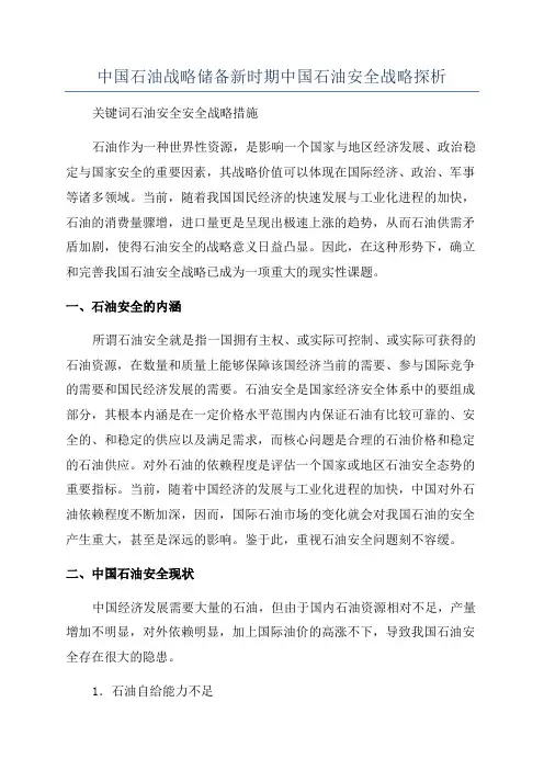 中国石油战略储备新时期中国石油安全战略探析
