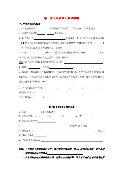 八年级物理上册 第一章第一节《声现象》复习提纲 人教新课标版