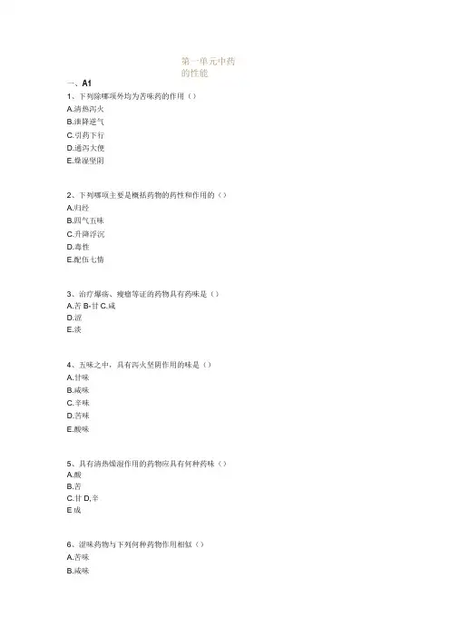 中医基础知识题库 中药学第一单元 中药的性能