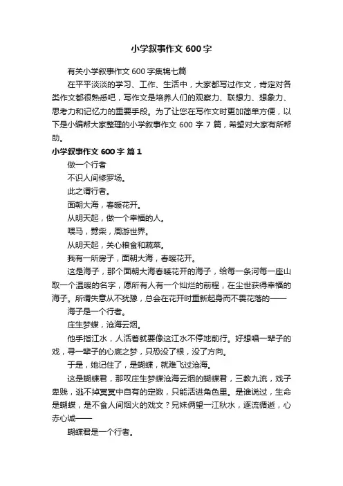 有关小学叙事作文600字集锦七篇