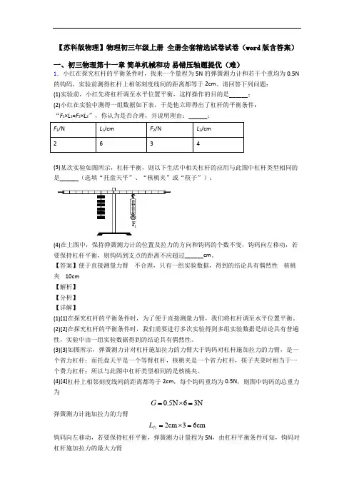 【苏科版物理】物理初三年级上册 全册全套精选试卷试卷(word版含答案)