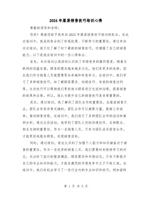 2024年服装销售技巧培训心得(2篇)