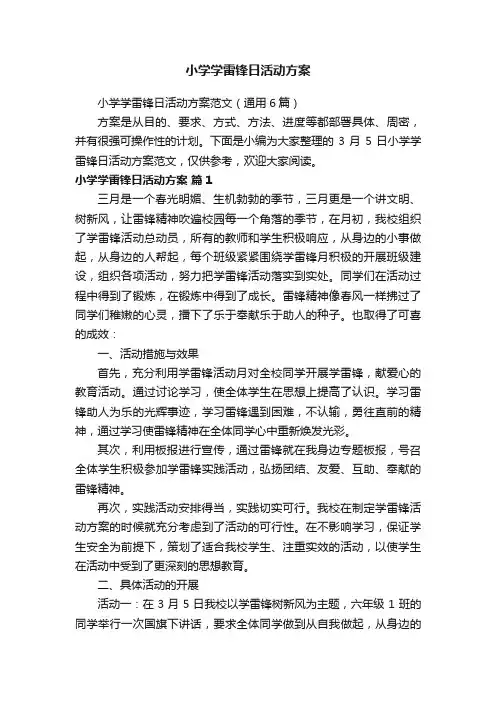 小学学雷锋日活动方案范文（通用6篇）
