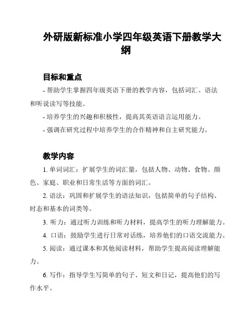 外研版新标准小学四年级英语下册教学大纲