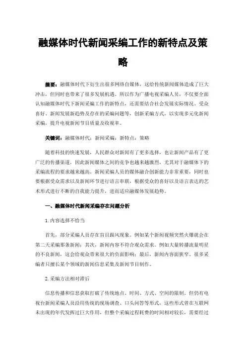 融媒体时代新闻采编工作的新特点及策略