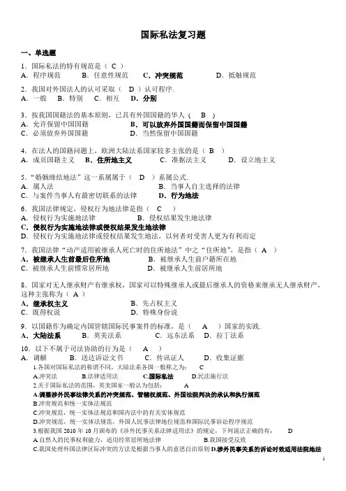 国际私法复习题(带答案)