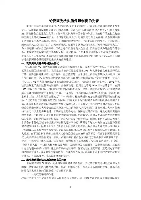 论我国宪法实施保障制度的完善