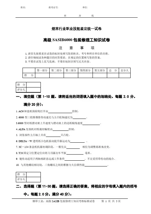 高级SASIB6000包装修理工知识试卷与答案