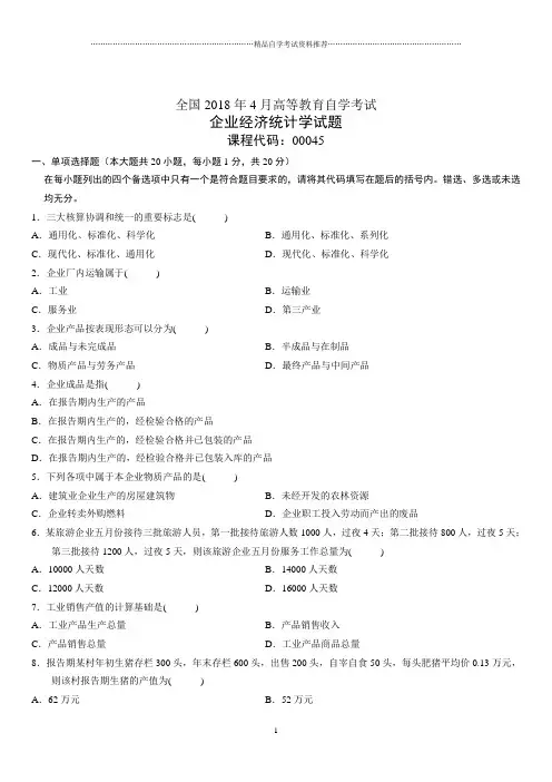 4月全国高等教育自学考试企业经济统计学试题及答案解析