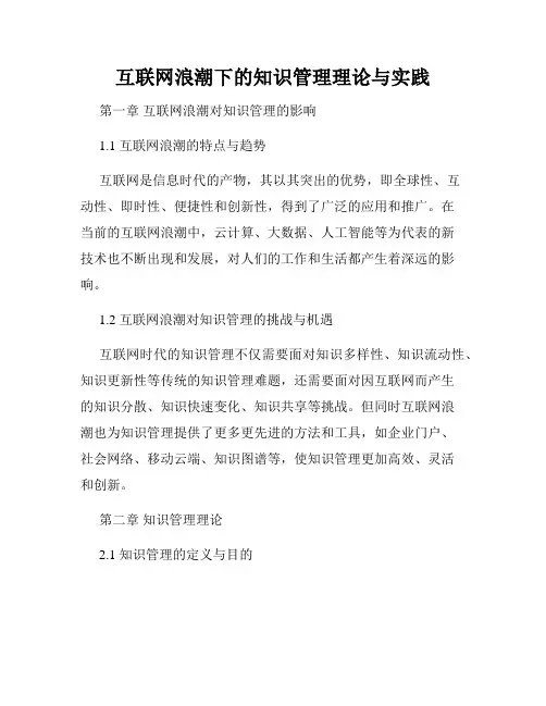 互联网浪潮下的知识管理理论与实践