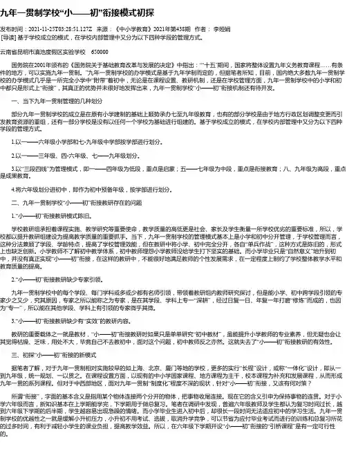 九年一贯制学校“小——初”衔接模式初探
