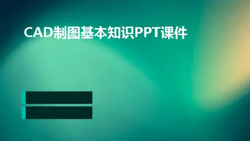 CAD制图基本知识PPT课件