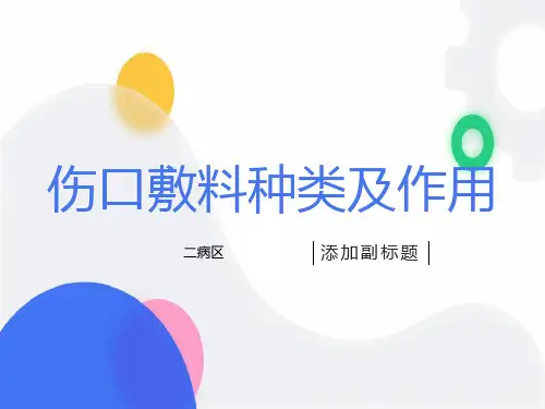 伤口敷料种类及作用