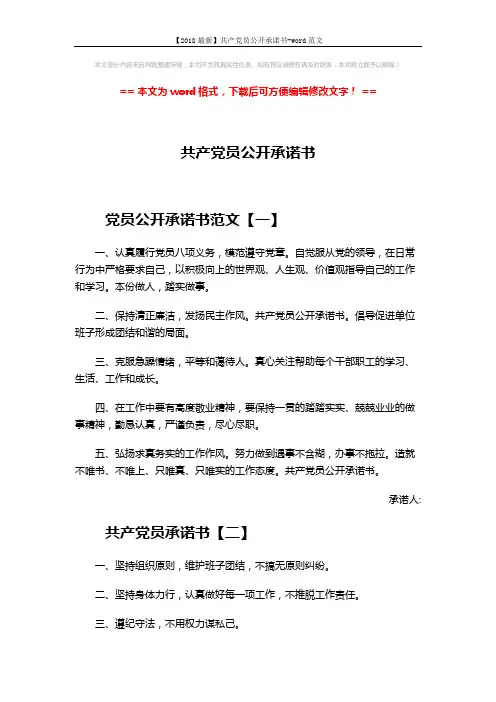 【2018最新】共产党员公开承诺书-word范文 (3页)