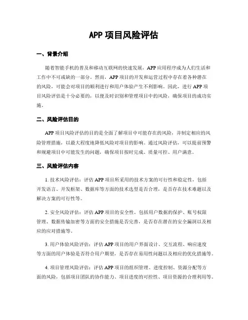 APP项目风险评估