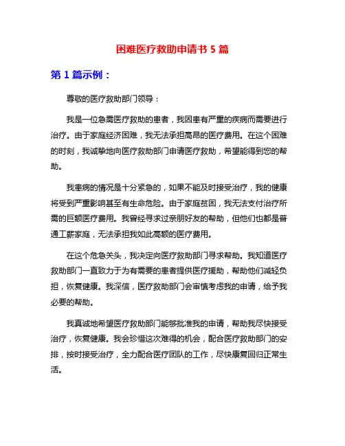 困难医疗救助申请书5篇