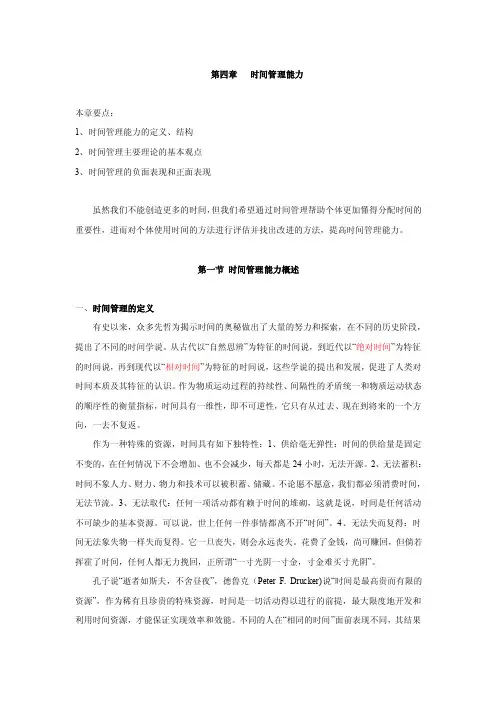 第四章时间管理能力本章要点1、时...