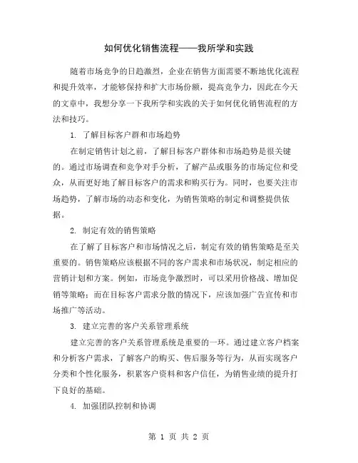如何优化销售流程——我所学和实践
