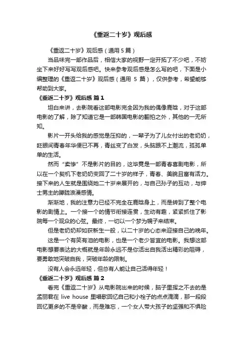 《重返二十岁》观后感