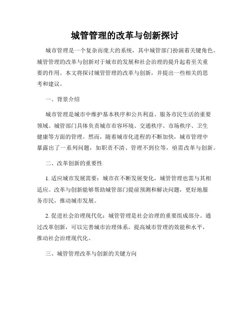 城管管理的改革与创新探讨