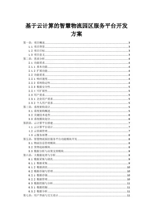 基于云计算的智慧物流园区服务平台开发方案