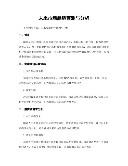 未来市场趋势预测与分析