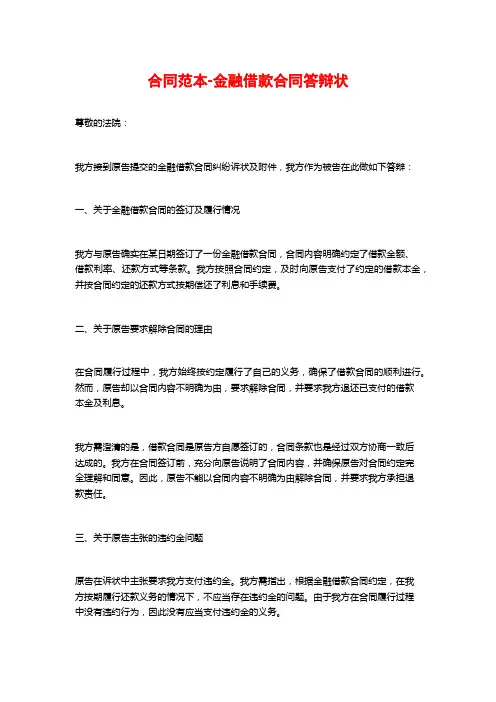 合同范本-金融借款合同答辩状
